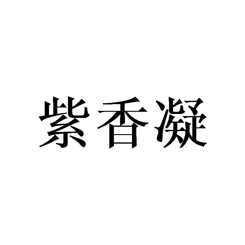 紫香凝