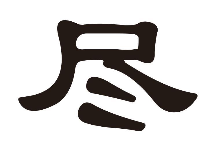 尽