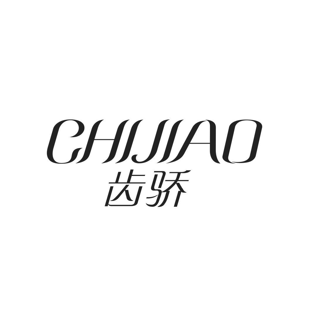 齿骄