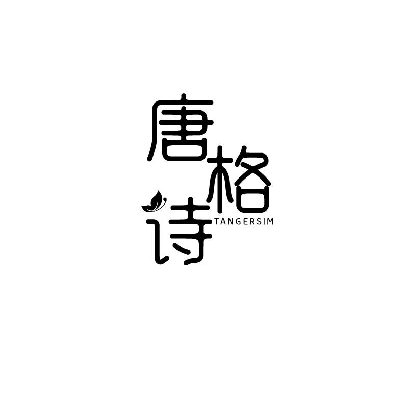 唐格诗 TANGERSIM