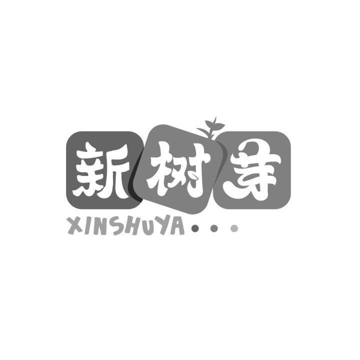 新树芽