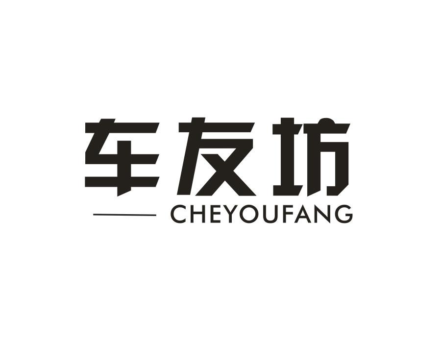 车友坊