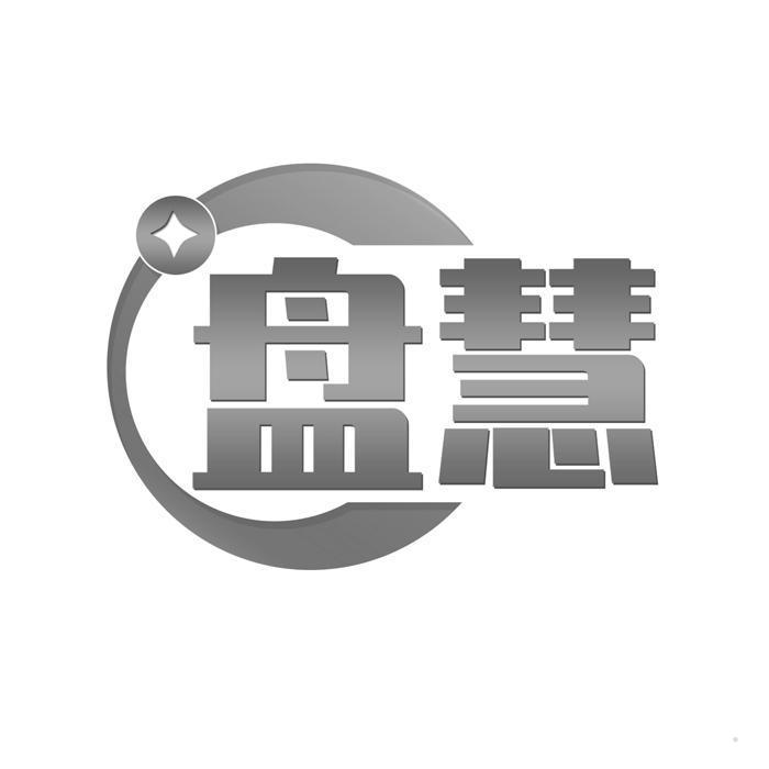盘慧
