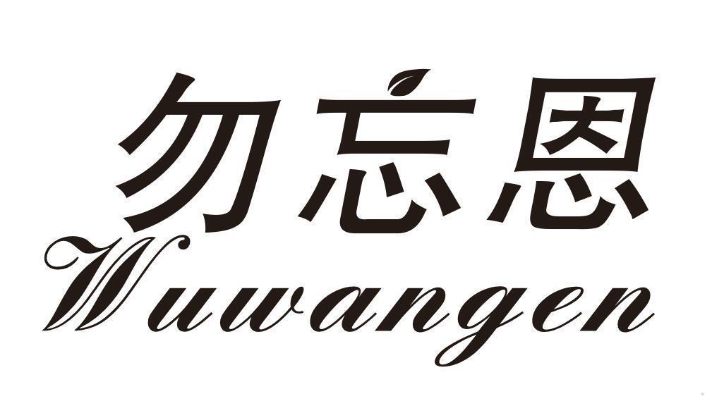 勿忘恩