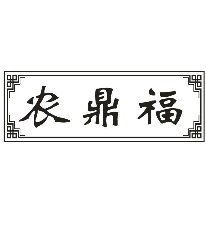 农鼎福