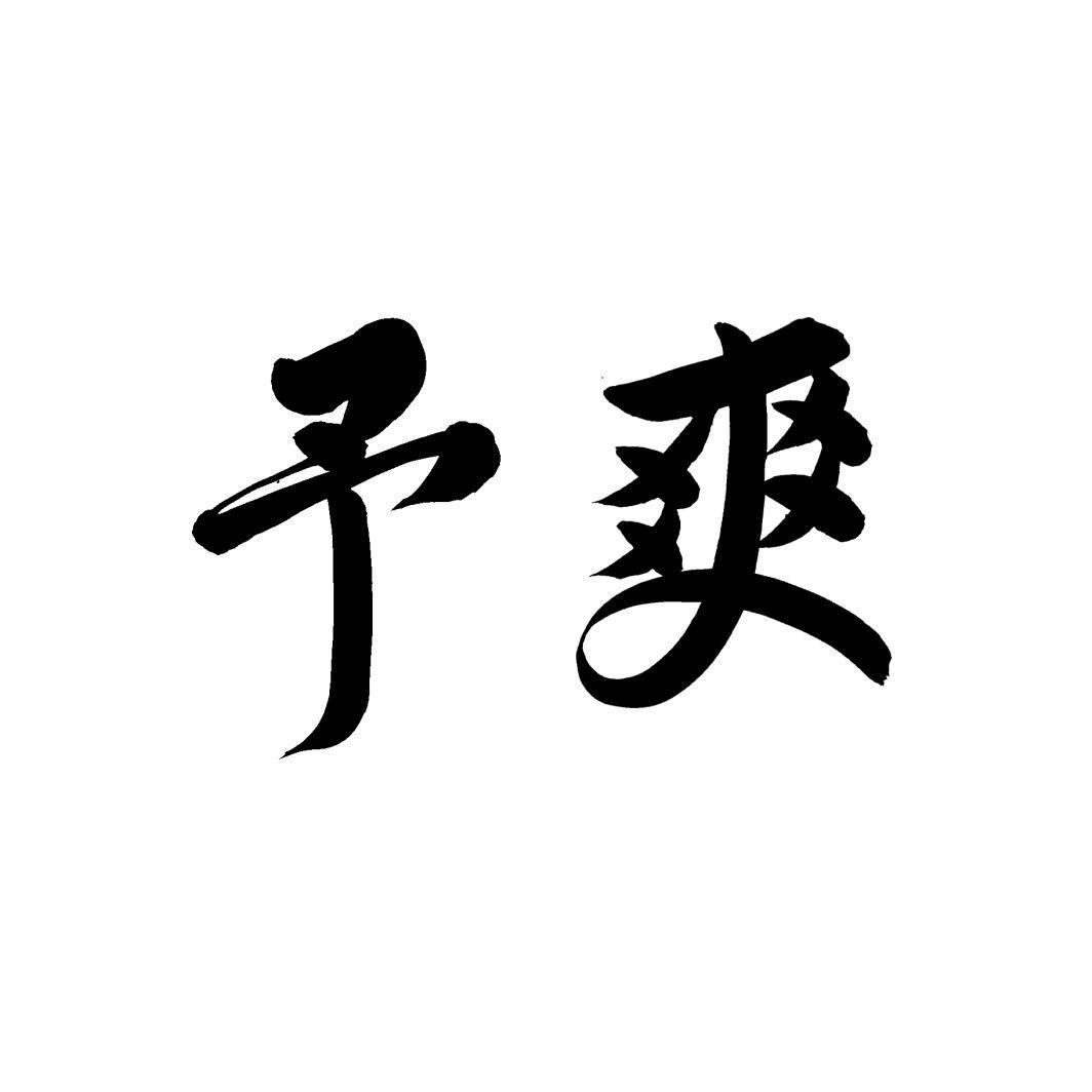 予爽