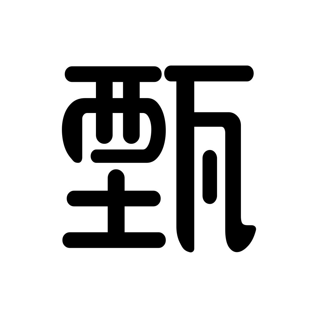 甄