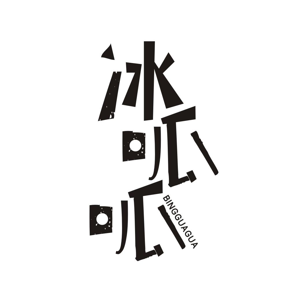 冰呱呱