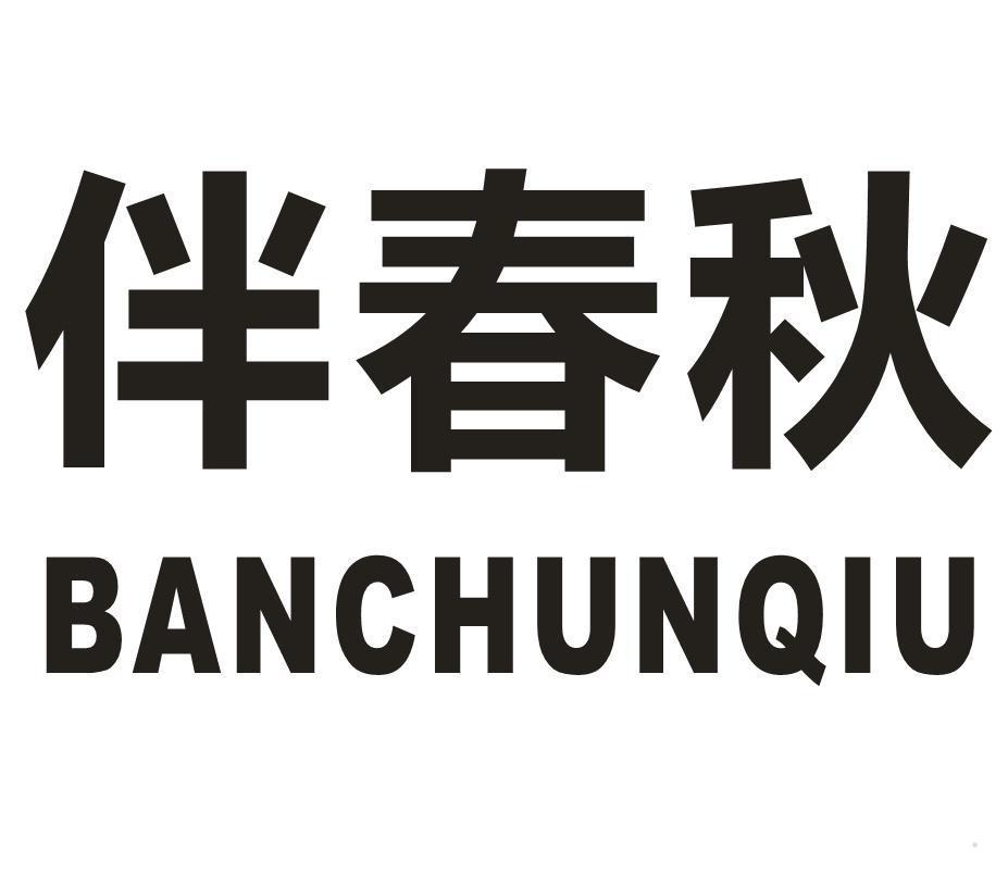 伴春秋