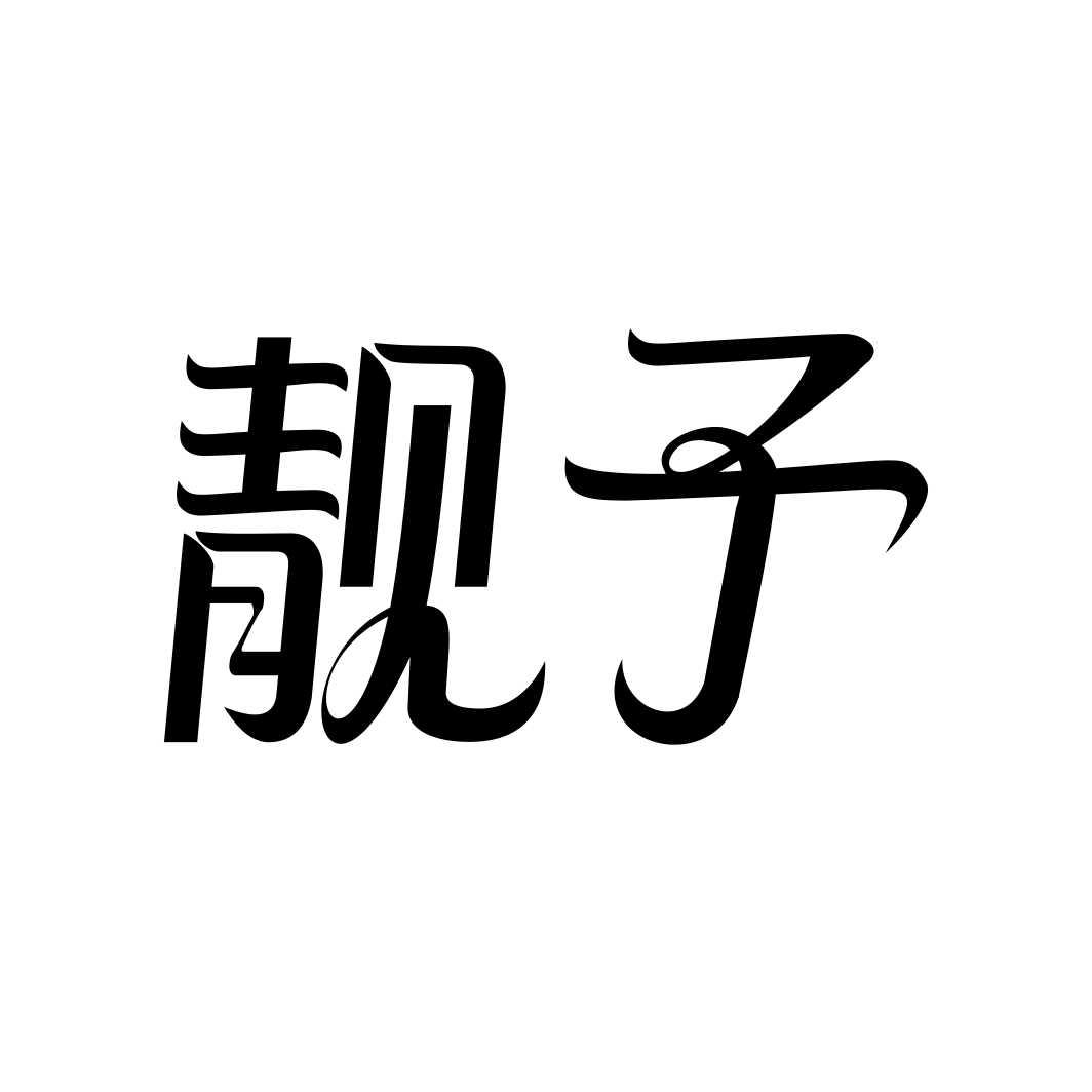 靓予