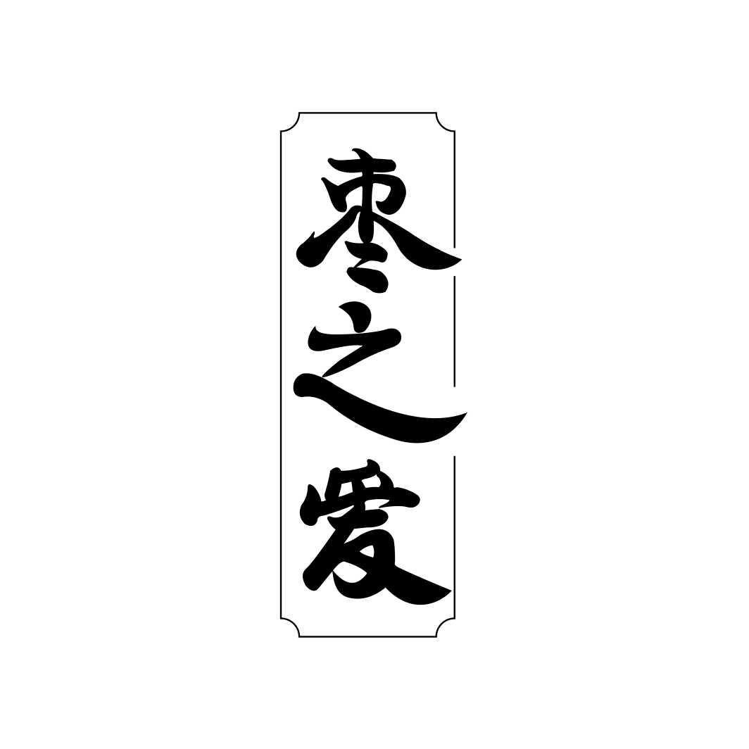 枣之爱