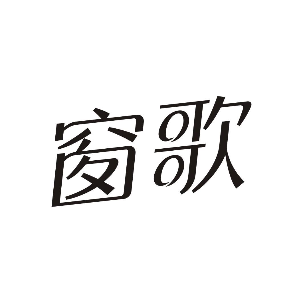 窗歌