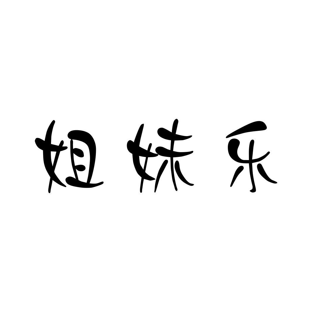 姐妹乐