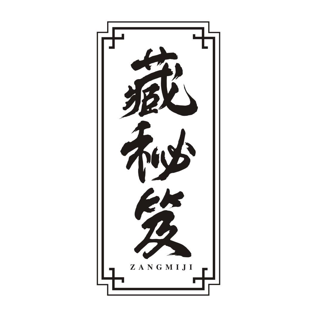 藏秘笈