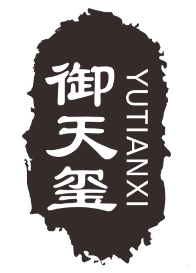 御天玺