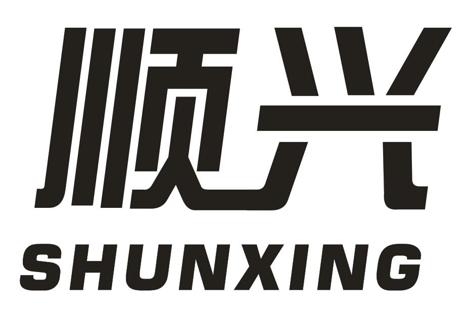 顺兴