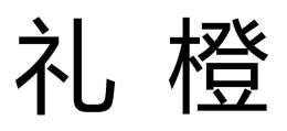 礼橙