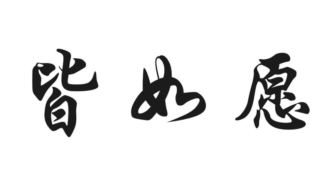 皆如愿