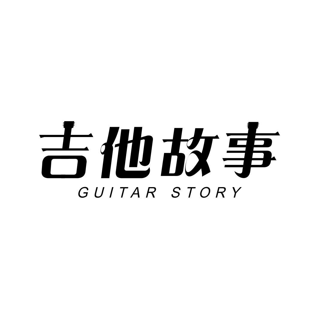吉他故事 GUITAR STORY