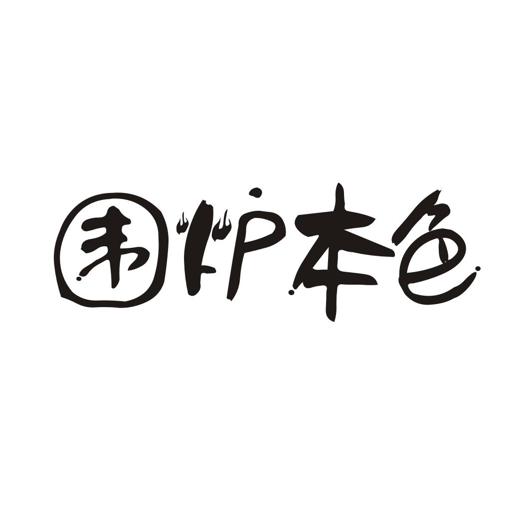 围炉本色
