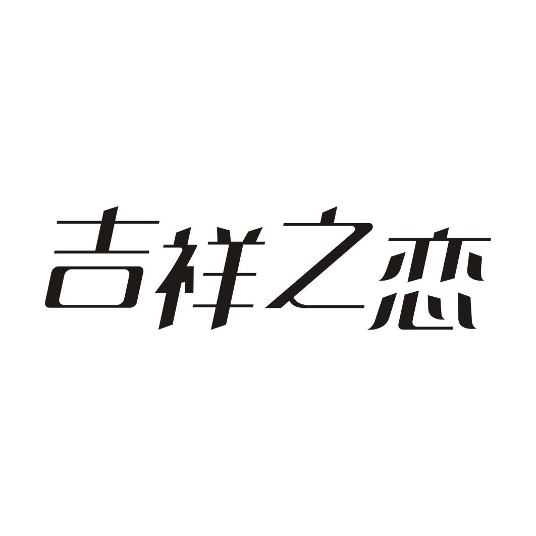 吉祥之恋