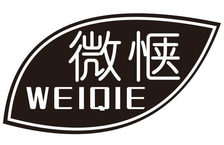 微惬