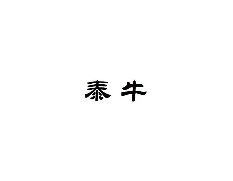 泰牛