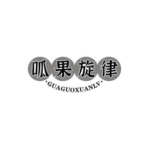 呱果旋律