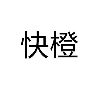 快橙