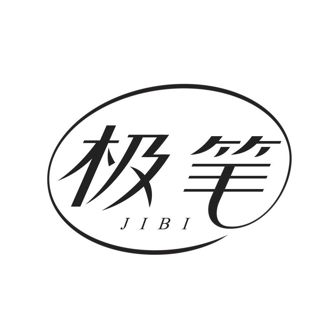 极笔