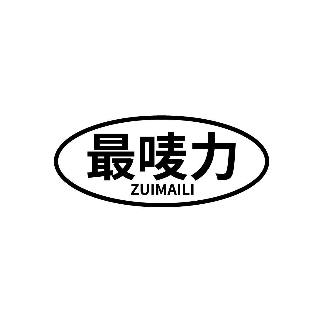 最唛力