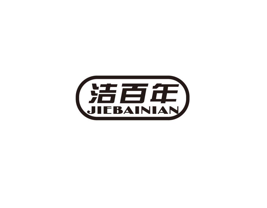 洁百年