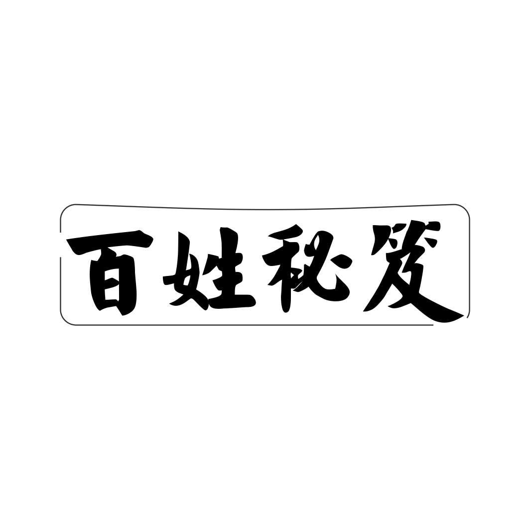 百姓秘笈