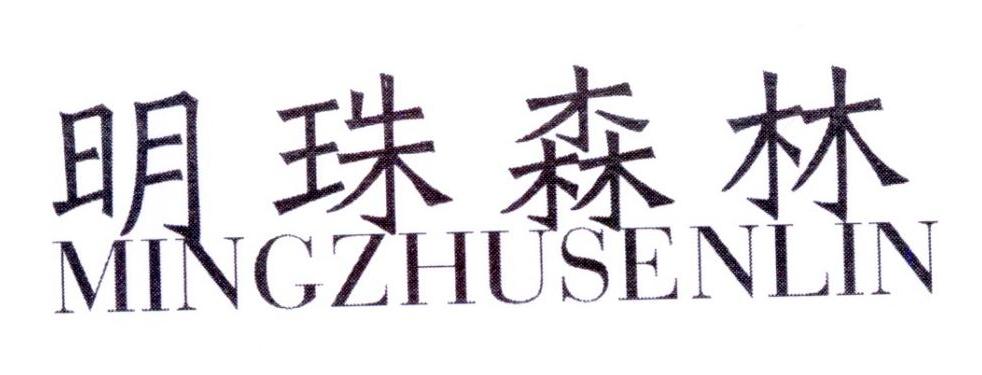 明珠森林