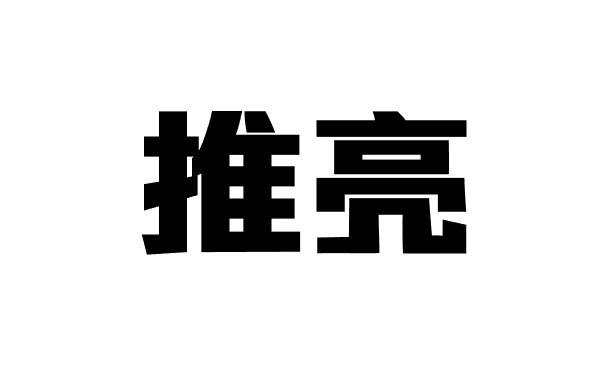 推亮