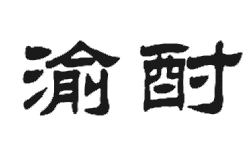 渝酎