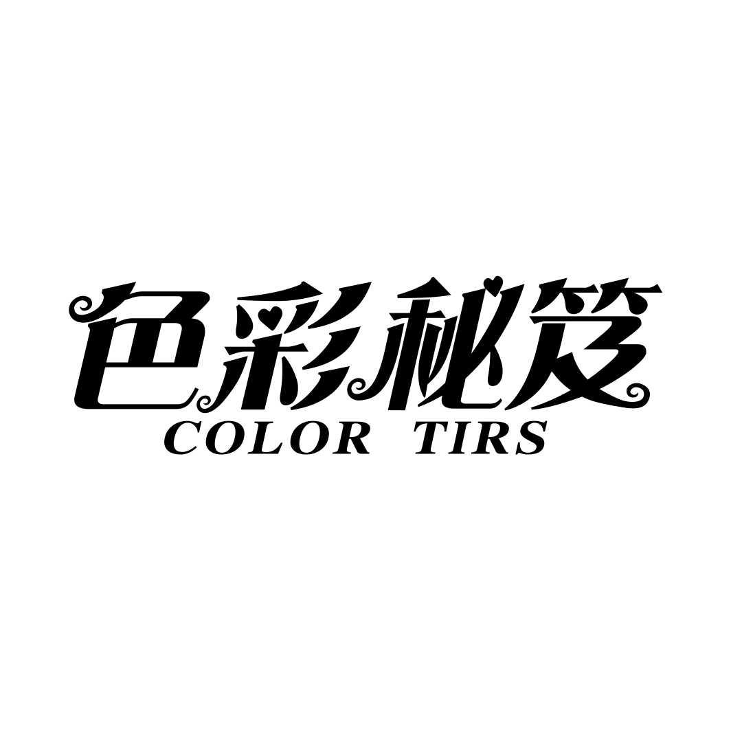 色彩秘笈 COLOR TIRS