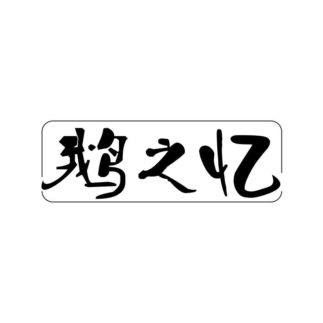 鹅之忆