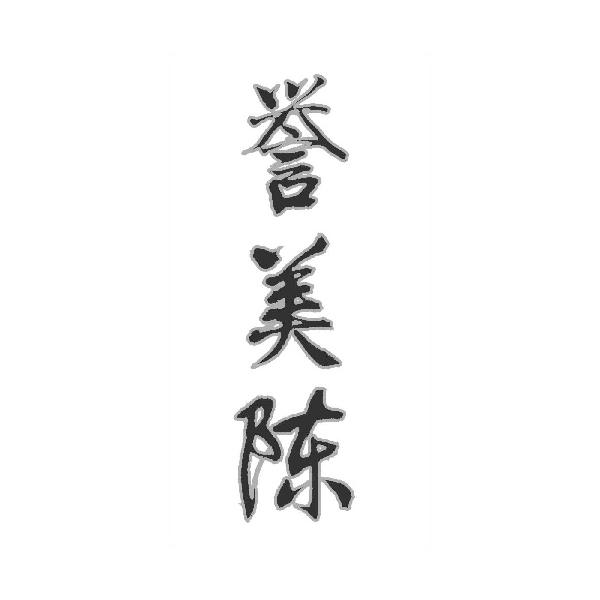 誉美陈