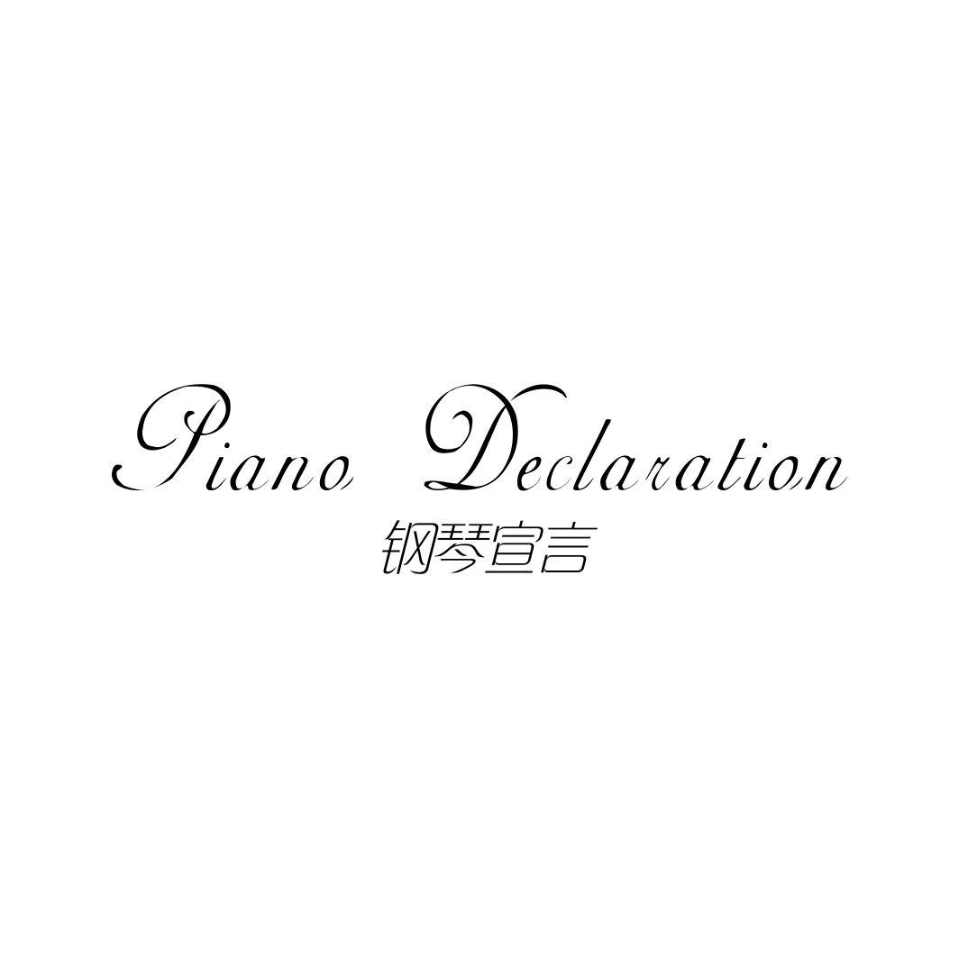 钢琴宣言 PIANO DECLARATION