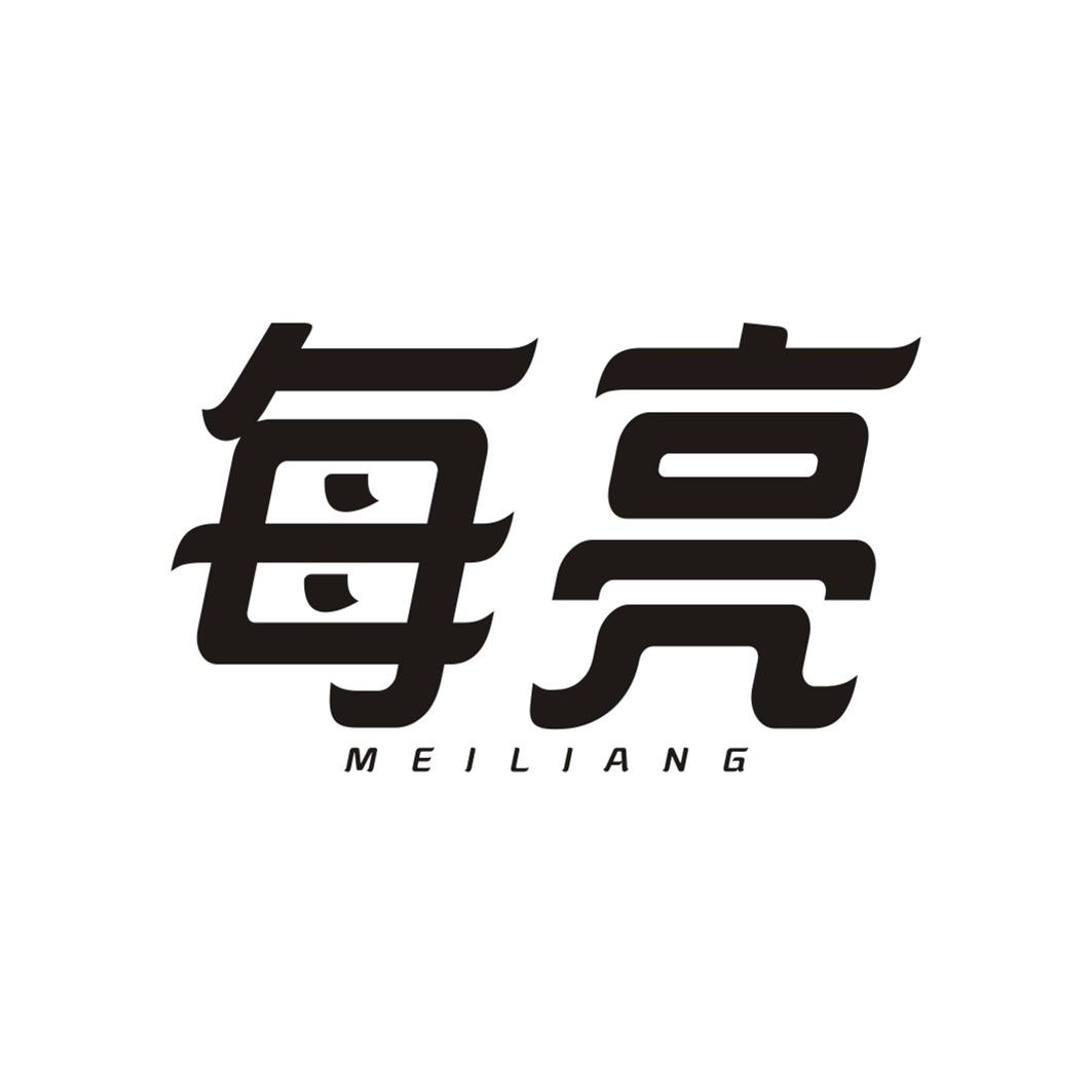 每亮