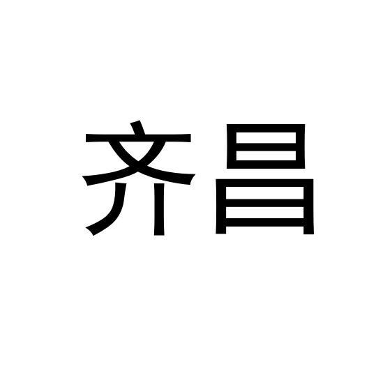 齐昌