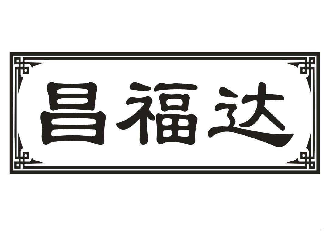 昌福达