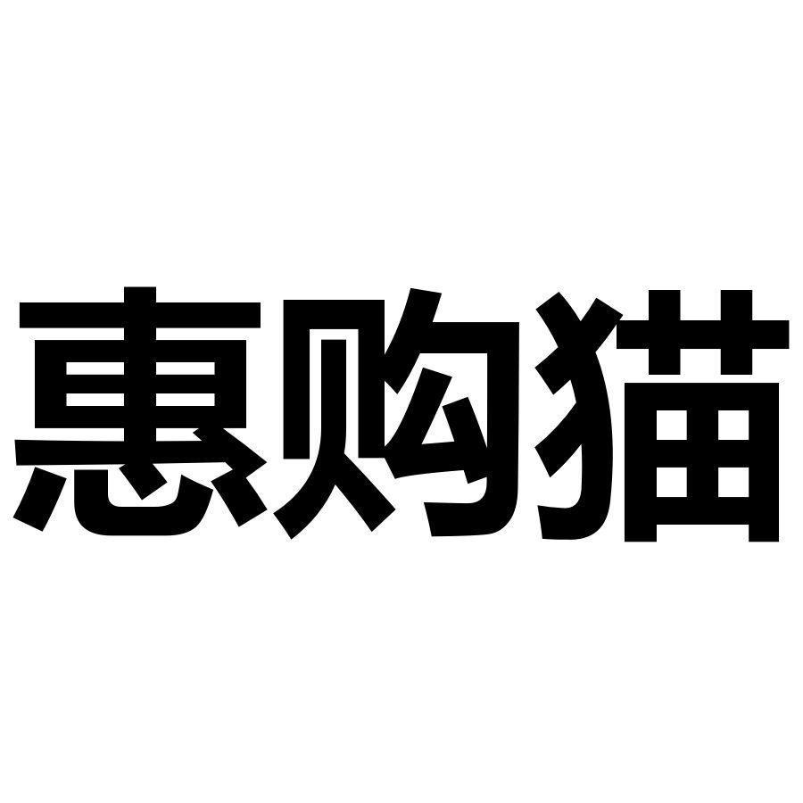 惠购猫