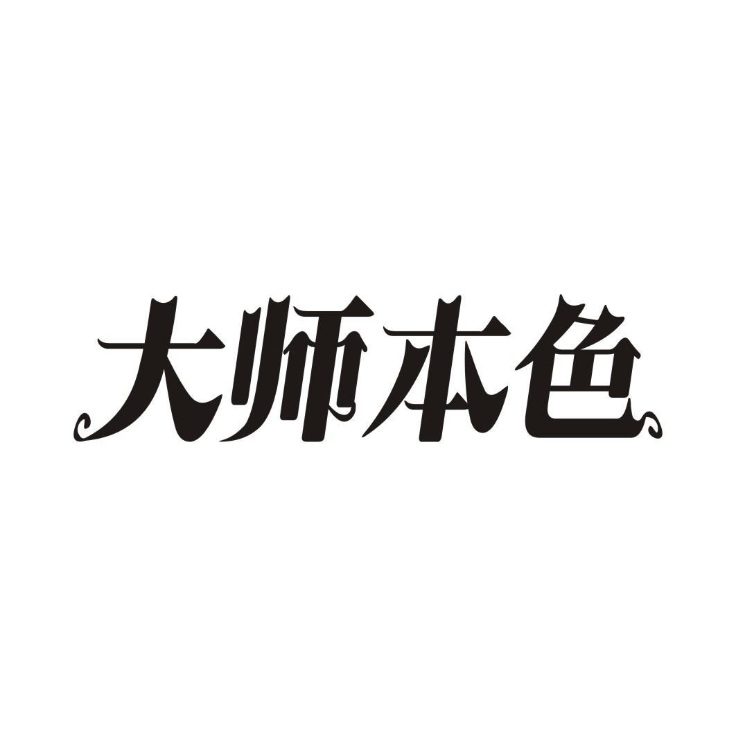 大师本色