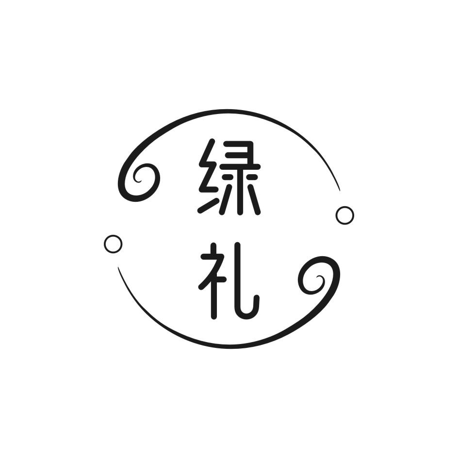 绿礼