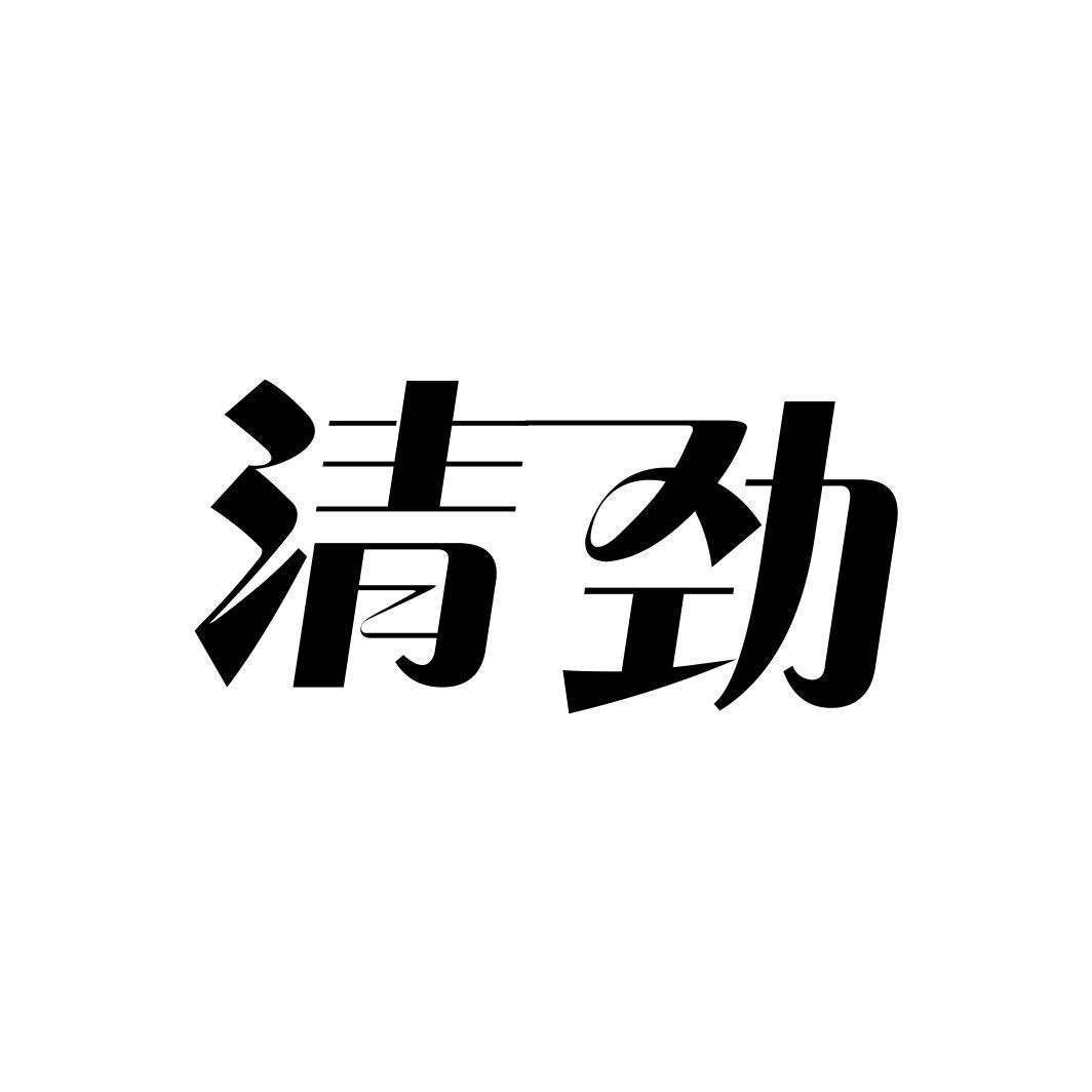 清劲