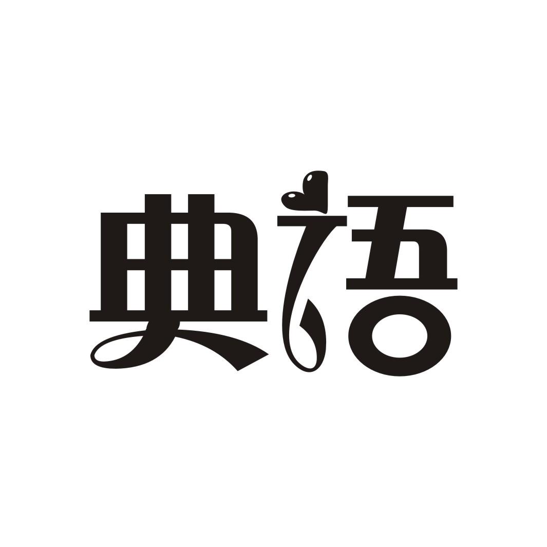 典语