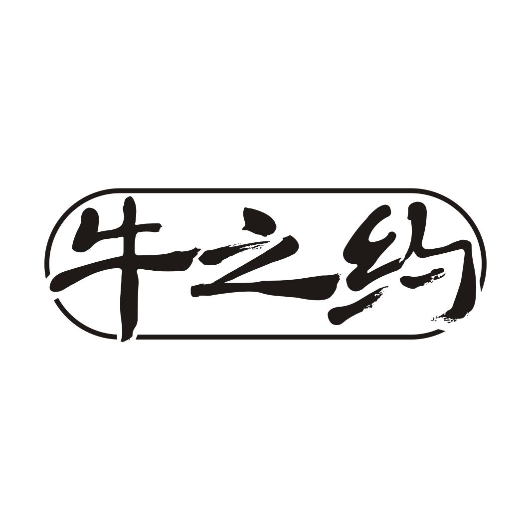 牛之约