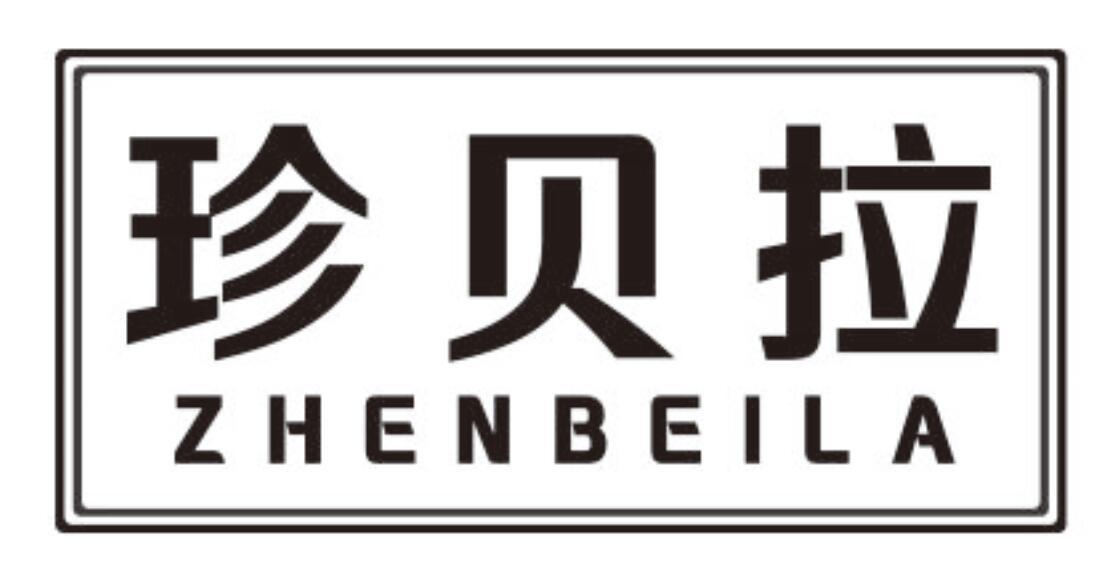 珍贝拉